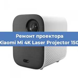 Замена линзы на проекторе Xiaomi Mi 4K Laser Projector 150 в Тюмени